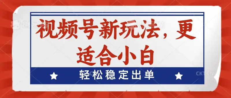 视频号带货新玩法，更适合小白，轻松稳定出单-优优云创网