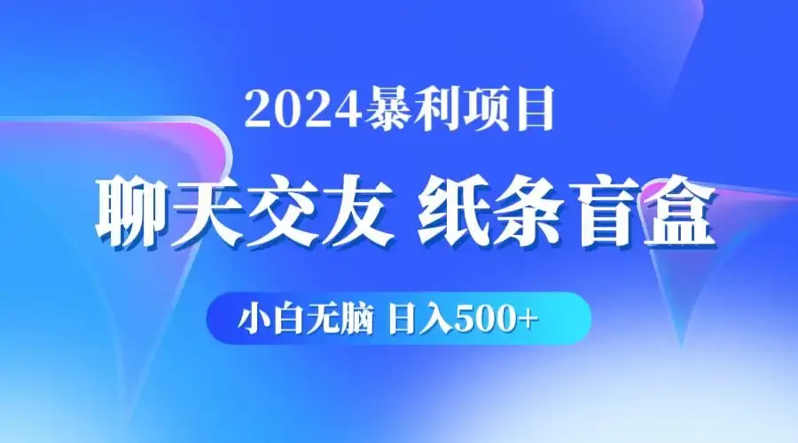 2024小白无脑躺赚500+，聊天交友项目，实现睡后躺赚-优优云创网