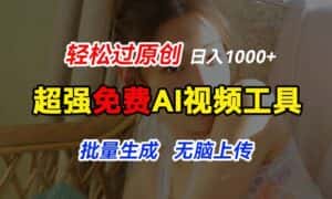 超强免费AI工具,让图片动起来,轻松过原创,批量生成无脑上传,实现睡后1k+-优优云创网