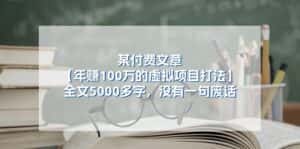 某公众号付费文章《年赚100万的虚拟项目打法》全文5000多字,没有废话-优优云创网