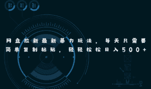 （11245期）网盘拉新最新暴力玩法，每天简单只需要复制粘贴，轻轻松松日入500+-优优云创网