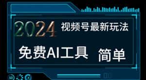 (11248期)2024视频号最新,免费AI工具做不露脸视频,每月10000+,小白轻松上手-优优云创网