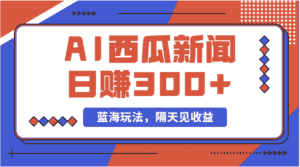 (11251期)蓝海最新玩法西瓜视频原创搞笑新闻当天有收益单号日赚300+项目-优优云创网