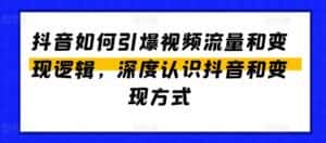抖音如何引爆视频流量和变现逻辑,深度认识抖音和变现方式-优优云创网