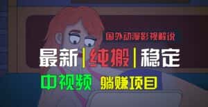 国外动漫影视解说，批量下载自动翻译，纯搬运稳定过原创，小白也能轻松上手-优优云创网