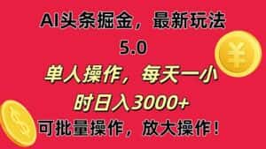 （11264期）AI撸头条，当天起号第二天就能看见收益，小白也能直接操作，日入3000+-优优云创网