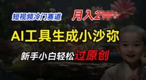 短视频冷门蓝海赛道,利用AI工具生成小沙弥励志视频,新手轻松过原创,月入2W-优优云创网