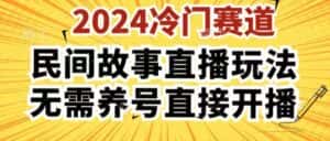 2024酷狗民间故事直播玩法3.0.操作简单,人人可做,无需养号、无需养号、无需养号,直接开播-优优云创网