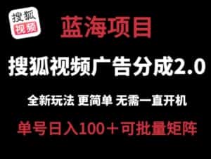 搜狐视频2.0 全新玩法成本更低 操作更简单 无需电脑挂机 云端自动挂机单号日入100+可矩阵-优优云创网