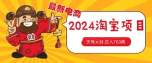 价值1980更新2024淘宝无货源自然流量， 截流玩法之选品方法月入1.9个w-优优云创网