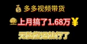 (11269期)多多视频带货:上月搞了1.68万,无脑搬运就行了-优优云创网