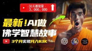(11270期)无需露脸,用AI创造治愈系佛学视频,轻松月入过万-优优云创网
