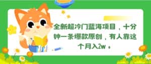 （11271期）全新超冷门蓝海项目，十分钟一条爆款原创，有人靠这个月入2w＋-优优云创网