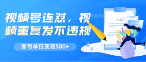 视频号连怼，视频重复发不违规，新号单日变现500+-优优云创网