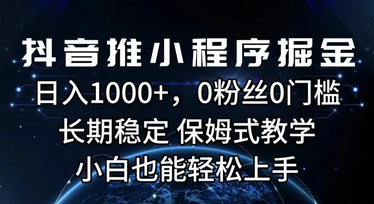 抖音推小程序掘金，日入1000+，0粉丝0门槛，长期稳定，保姆式教学，小白也能轻松上手-优优云创网