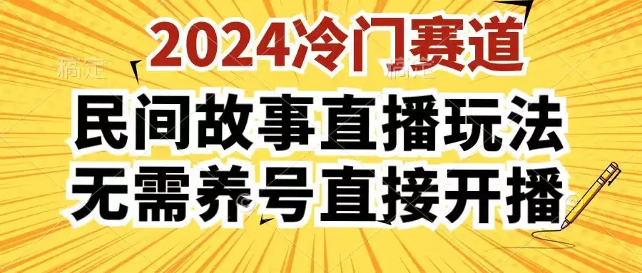 2024酷狗民间故事直播玩法3.0，操作简单，人人可做，无需养号、无需养号、无需养号，直接开播-优优云创网