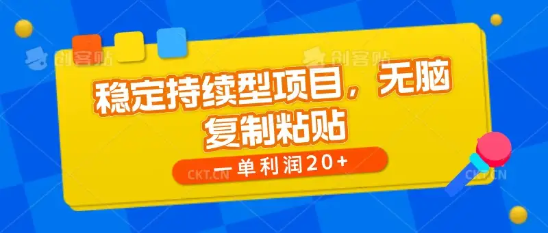 稳定持续型项目，无脑复制粘贴，一单利润20+-优优云创网