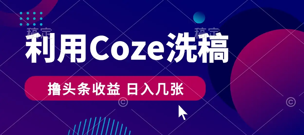 最新利用Coze洗稿，撸头条收益，隔天见收益-优优云创网