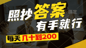 （11273期）照抄答案，有手就行，每天几十到200-优优云创网