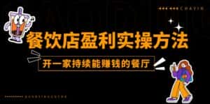 （11277期）餐饮店盈利实操方法：教你怎样开一家持续能赚钱的餐厅（25节）-优优云创网