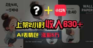 (11279期)上架2小时收入630+,只要有手就能做的AI搞钱项目,奶奶看完都能学会!-优优云创网