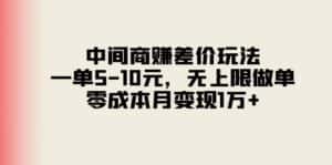 （11280期）中间商赚差价玩法，一单5-10元，无上限做单，零成本月变现1万+-优优云创网