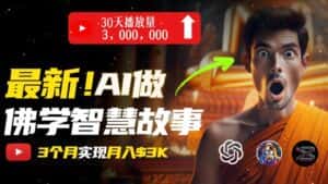 无需露脸，用AI创造治愈系佛学视频，轻松月入过w-优优云创网