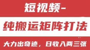 短视频分成计划,纯搬运矩阵打法,大力出奇迹,小白无脑上手,日收入两三张-优优云创网