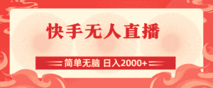 （11283期）快手无人直播，简单无脑，日入2000+-优优云创网