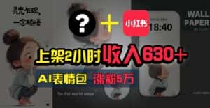 上架2小时收入630+，只要有手就能做的AI搞钱项目，奶奶看完都能学会!-优优云创网