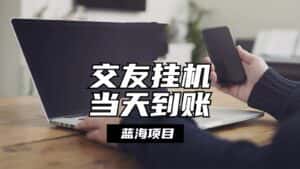 全自动交友软件挂机，单窗口每天稳定收益24左右，提现当天到账，有管道收益-优优云创网