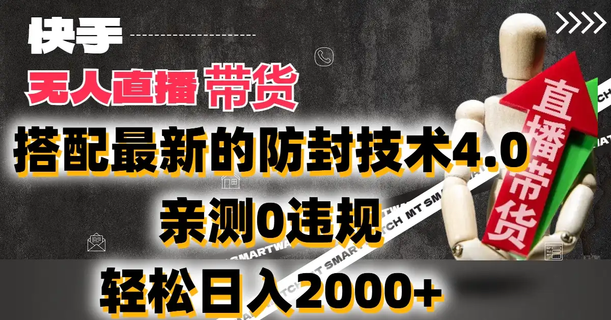 2024年快手无人直播卖货，搭配最新的防封技术4.0!亲测0违规，轻松日入2000+-优优云创网