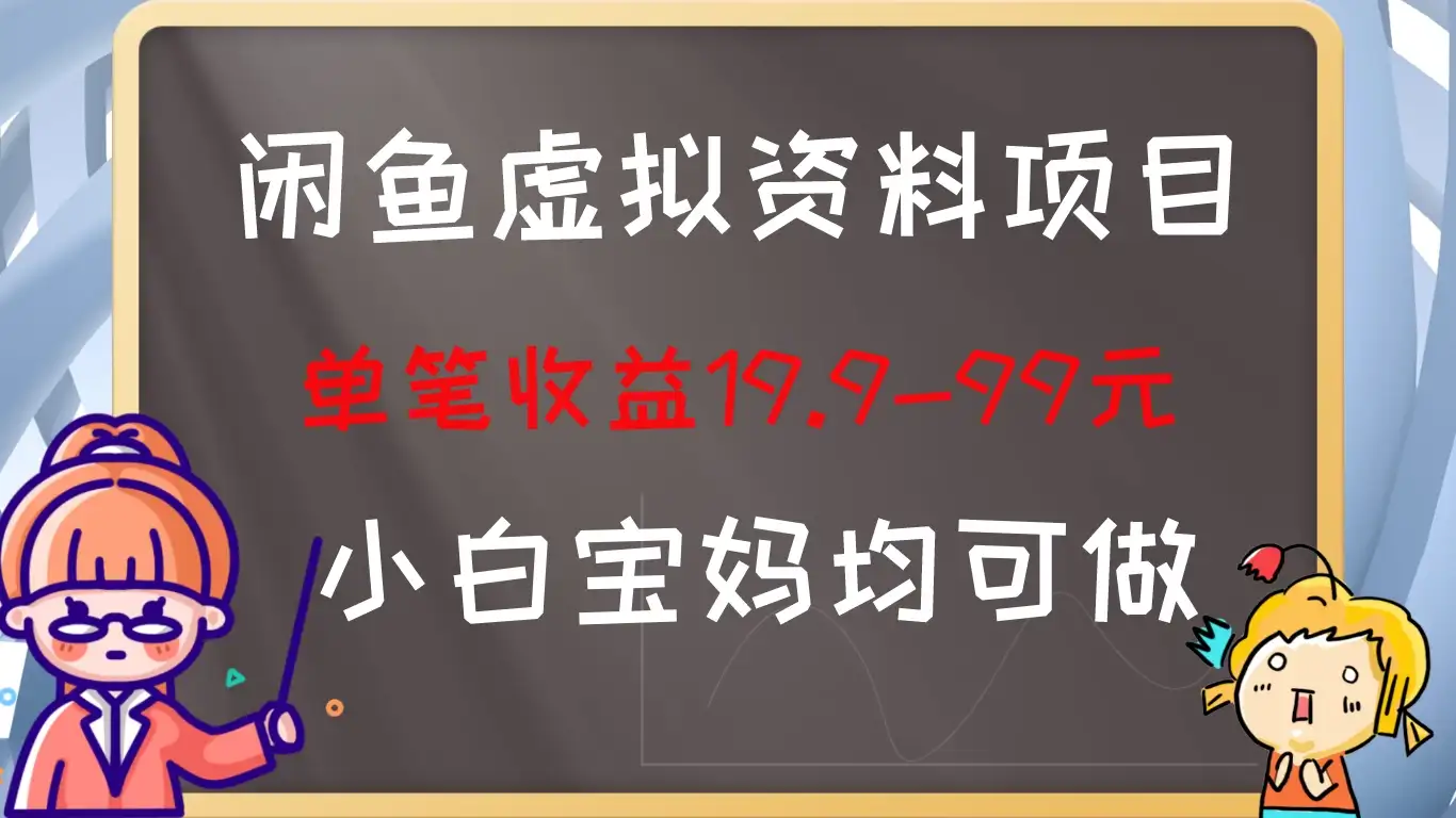 闲鱼虚拟资料项目，新手友好，长期盈利，单笔收益100+-优优云创网