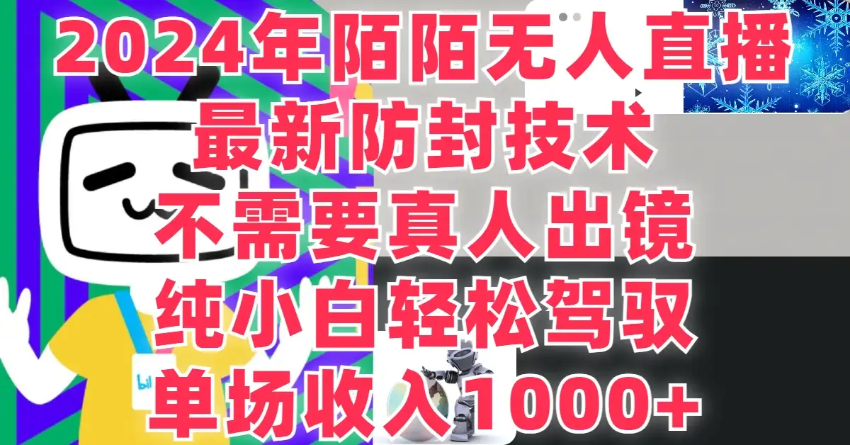 最新防封技术，2024年陌陌无人直播，不需要真人出镜，纯小白轻松驾驭，单场收入1000+-优优云创网