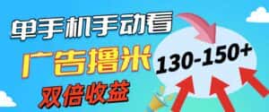 (11284期)新老平台看广告,单机暴力收益130-150+,无门槛,安卓手机即可,操作…-优优云创网