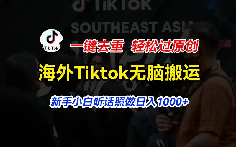 海外Tiktok短视频无脑搬运，一键去重轻松过原创，新手小白听话照做日入1000+-优优云创网