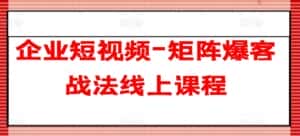 企业短视频-矩阵爆客战法线上课程-优优云创网