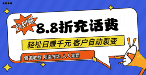 靠88折充话费，客户自动裂变，日赚千元都太简单了-优优云创网