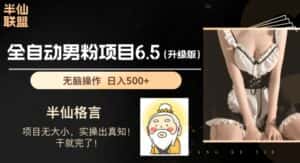 男粉项目6.5升级版,全自动男粉项目,日收入1K+-优优云创网