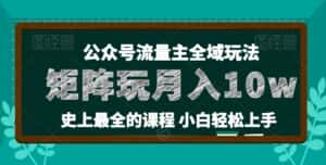 麦子甜公众号流量主全新玩法,核心36讲小白也能做矩阵,月入10w+-优优云创网