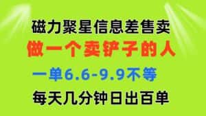 （11295期）磁力聚星信息差 做一个卖铲子的人 一单6.6-9.9不等  每天几分钟 日出百单-优优云创网