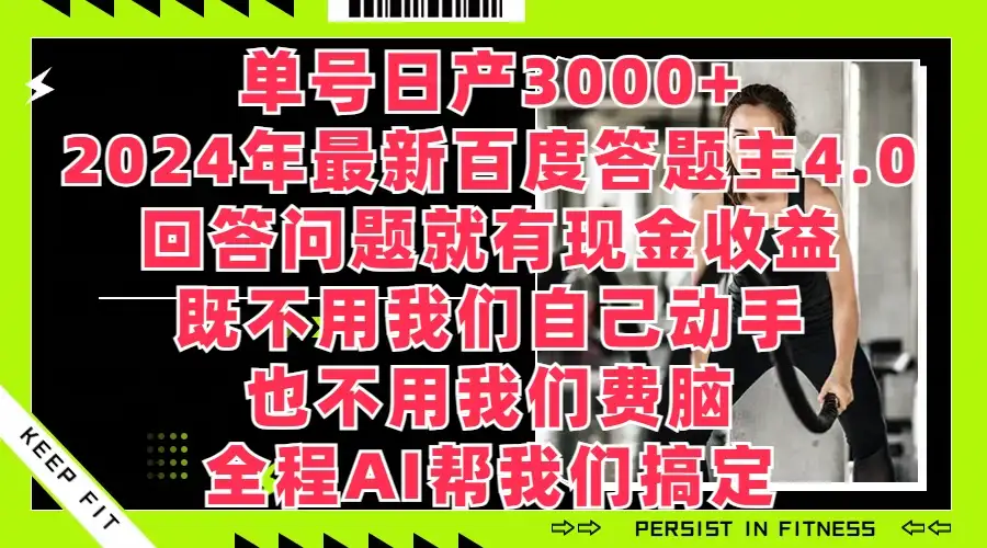 单号日产3000+，2024年最新百度答题主4.0，回答问题就有现金收益，全程AI帮我们搞定-优优云创网