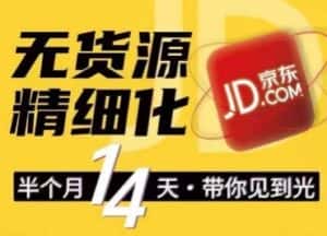 京东无货源精细化训练营，​0门槛快速上手，轻松做出无货源爆款，可复制放大做店群-优优云创网