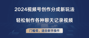 2024视频号创作分成新玩法，轻松制作各种聊天记录视频，门槛低，适合新手操作-优优云创网