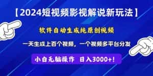 (11306期)2024短视频影视解说新玩法!软件自动生成纯原创视频,操作简单易上手,…-优优云创网