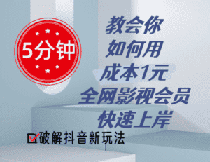 (11312期)5分钟教会你如何用成本1元的全网影视会员快速上岸,抖音新玩法-优优云创网