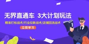 无界直通车3大计划玩法，精准打标战术/行业拉新战术/店铺回流战术-优优云创网