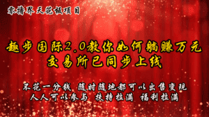 零撸天花板,不花一分钱,趣步2.0教你如何躺赚万元,交易所现已同步上线-优优云创网