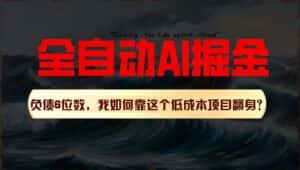 利用一个插件!自动AI改写爆文,多平台矩阵发布,负债6位数,就靠这项目翻身!-优优云创网