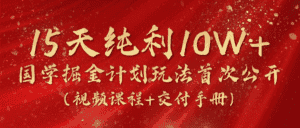 《国学掘金计划2024》实战教学视频,15天纯利10W+(视频课程+交付手册)-优优云创网